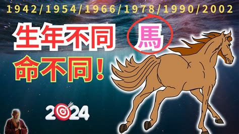 馬年出生的人|2024屬馬幾歲、2024屬馬運勢、屬馬幸運色、財位、禁忌